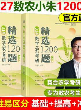 新版 2027考研农学门类联考314农学数学精选1200题 朱坤颇数农试题练习题数农小朱全国硕士研究生考研辅导书 可搭考研大纲