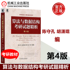 现货 机工算法与数据结构考研试题精析第4版第四版 陈守孔 数据结构1800题 涵盖 数据结构与算法部分真题及答案 机械工业出版社