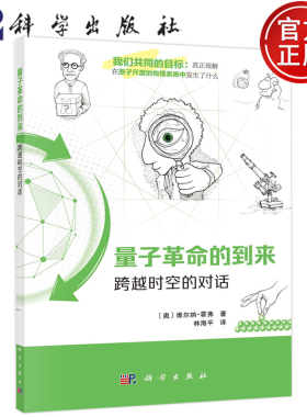 现货包邮 量子革命的到来 跨越时空的对话 [奥]维尔纳·霍弗（WernerA.Hofer）著，林海平 译 科学出版社 9787030680792