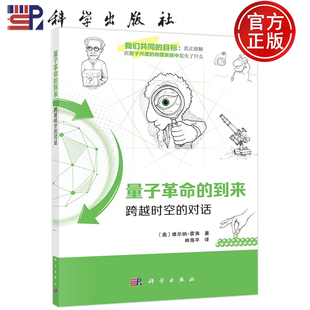 现货包邮 量子革命的到来 跨越时空的对话 [奥]维尔纳·霍弗（WernerA.Hofer）著，林海平 译 科学出版社 9787030680792