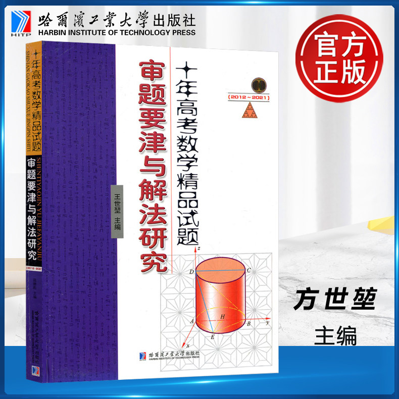 现货包邮 哈工大 十年高考数学精品试题审题要津与解法研究 方世堃 2012-2021中学师生及数学爱好者参考用书 哈尔滨工业大学出版社怎么看?