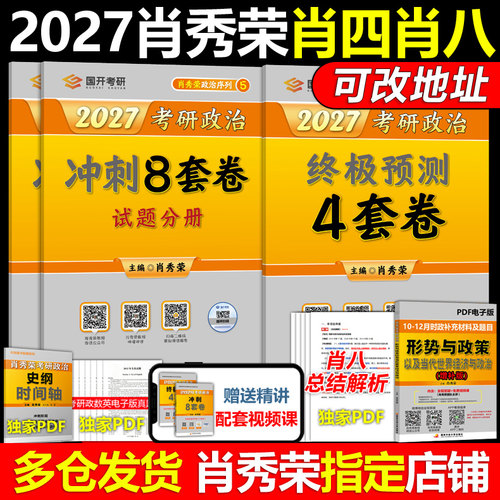 官方正版】2027肖四肖八 27考研政治 肖秀荣8套卷+四套卷 肖秀荣8+4套卷搭腿姐预测卷背徐涛冲刺背诵手册肖秀荣1000题肖4肖8腿4 - 封面