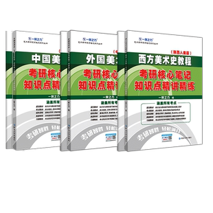 正版 一臂之力2027考研 中外美术史学2027考研核心笔记历年真题考研高分资料重点练习考研高分27考研资资料考点 艺术类考研