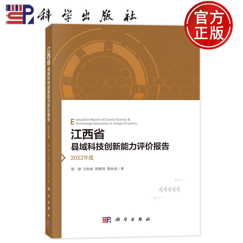 现货速发】江西省县域科技创新能力评价报告 2022年度 邹慧,王秋林,胡紫祎,熊永丽 编著 9787030795571 科学出版社