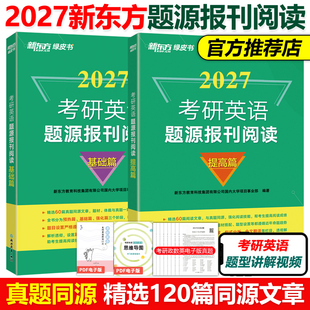 官方现货】新东方2027考研英语题源报刊阅读基础篇+提高篇 27英语一英语二真题阅读理解60篇阅读题材2026强化词汇长难句翻译解析