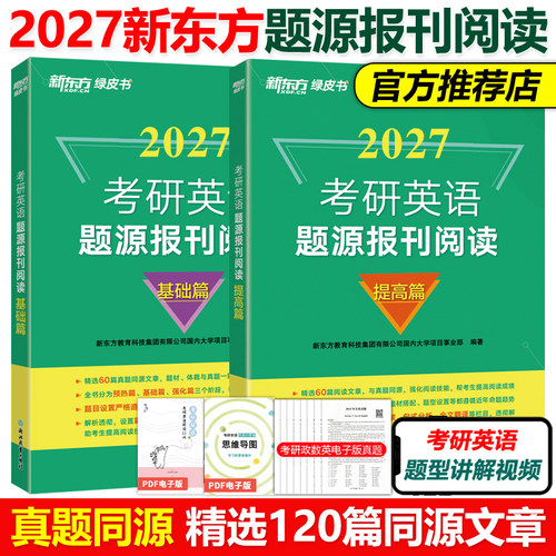 官方现货】新东方2027考研英语题源报刊阅读基础篇+提高篇 27英语一英语二真题阅读理解60篇阅读题材2026强化词汇长难句翻译解析