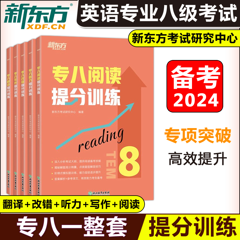 现货 备考2024 新东方 专八翻译提分训练+改错+听力+写作+阅读 共