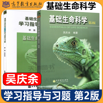 清华大学 基础生命科学 吴庆余 教材+学习指导与习题 第2版第二版 李菡 彩色版 高等教育出版社生命科学基础教程精选习题参考答案