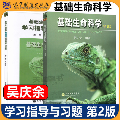清华大学 基础生命科学 吴庆余 教材+学习指导与习题 第2版第二版 李菡 彩色版 高等教育出版社生命科学基础教程精选习题参考答案