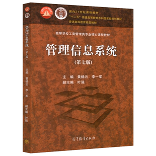 现货包邮 管理信息系统 第七版第7版 黄梯云 十二五普通高等教育本科规划教材 高等学校工商管理类核心课程教材 高等教育出版社