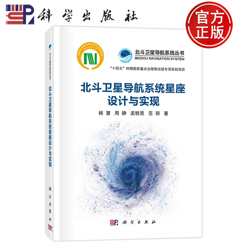 现货速发】北斗卫星导航系统星座设计与实现 杨慧，周静，孟轶男，范丽科学出版社9787030767967书籍 北斗卫星导航系统丛书