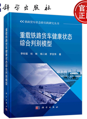 官方正版 重载铁路货车健康状态综合判别模型 李权福 杜彬 杨二斌 罗亚萍  铁路货车状态修实践研究丛书 科学出版社9787030782625