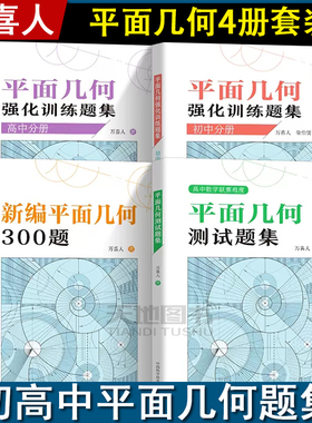 中科大万喜人新编平面几何300题平面几何测试题集初中高中分册平面几何强化训练题集徐伯儒初高中数学解题规律方法与技巧中高考书