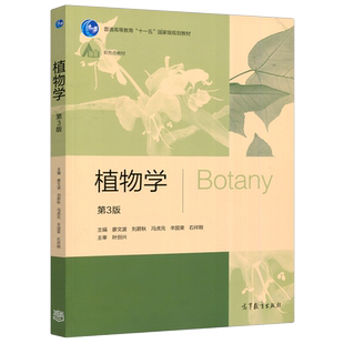 植物学 第三版第3版 廖文波 刘蔚秋 新形态教材 十一五规划教材 生物科学 生态学 生物技术和环境科学教材 高等教育出版社