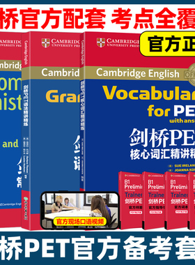 新东方 剑桥PET核心词汇+语法+常见错误精讲精练教材综合教程trainer官方真题单词书阅读听力原版英语专项突破写作高分范文青少版