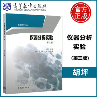 现货包邮 仪器分析实验 第三版 第3版 胡坪 高等教育出版社 高等学校化工和应用化学专业仪器分析教材 搭配胡坪仪器分析第四版教材