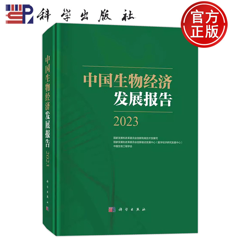 现货速发】中国生物经济发展报告2023 国家发展和改革委员会创新和高技术发展司 科学出版社 9787030755445