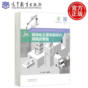 正版包邮 高教 自动化工装夹具设计项目式教程 黄鹏程 职业本科教育机电类专业新形态一体化教材   高等教育出版社