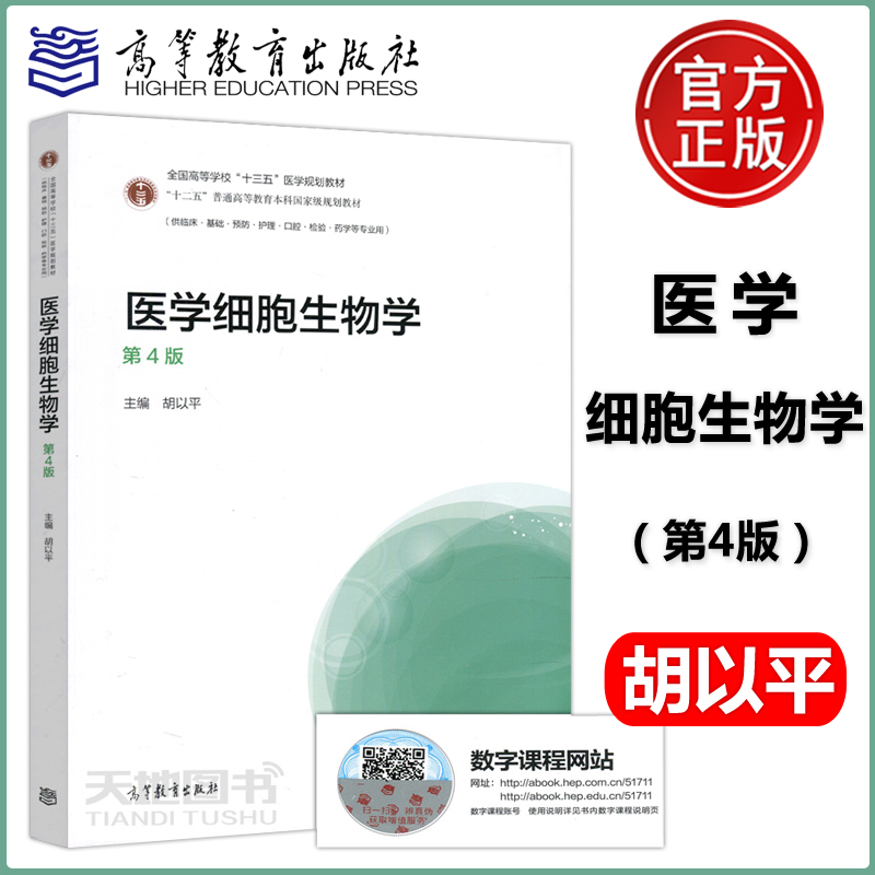 现货医学细胞第4版胡以平