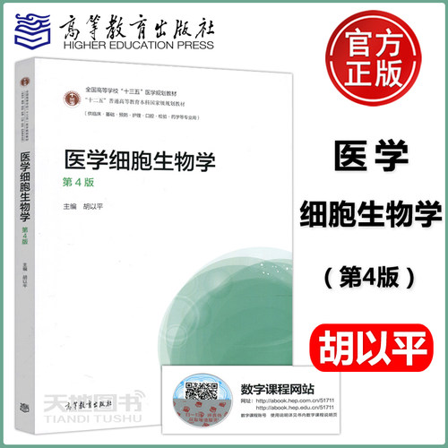 现货医学细胞第4版胡以平