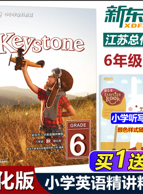 现货包邮 新东方 Keystone 小学英语精讲精练 六年级6年级秋强化版  中小学全科教育 浙江教育出版社
