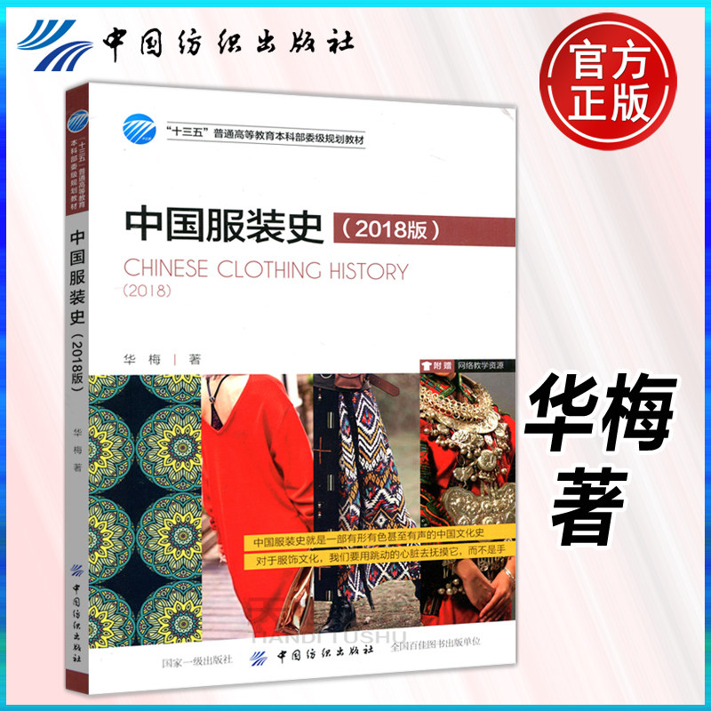 现货包邮 中国服装史 2018版 华梅 中国纺织出版社 中国历代服装知识