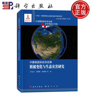 现货正版 圆脊精装 中蒙俄国际经济走廊植被变化与生态灭害研究  时忠杰 杨晓晖 曹晓明 等 科学出版社 9787508863566