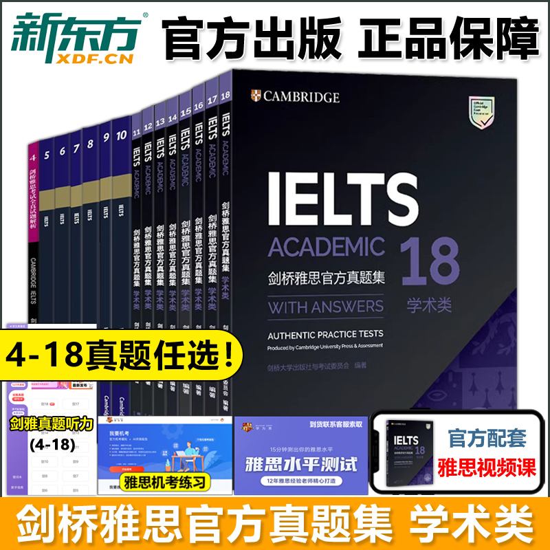 剑18现货官方正版多本可选新东方剑桥雅思官方真题集4-18学术类 IELTS雅思真题11-18 A类全解雅思剑18真题剑雅真题18-封面