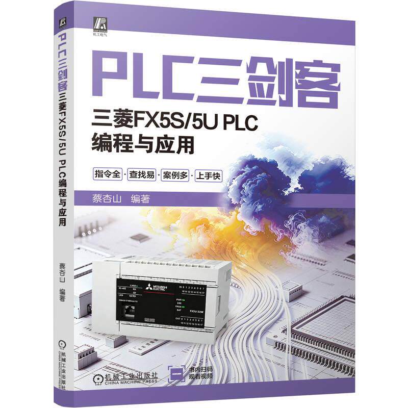 官方正版 PLC三剑客:三菱FX5S/5U PLC编程与应用 蔡杏山 机械工业出版社