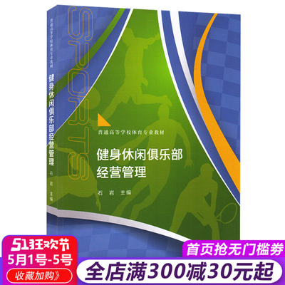 现货正版包邮 高教版 健身休闲俱乐部经营管理 石岩 普通高等学校社会体育指导与管理休闲体育专业教材 休闲市场从业人员培训教材