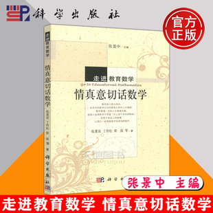 现货包邮 科学 走进教育数学 情真意切话数学 张奠宙 丁传松 柴俊 学习数学常识 提升数学素质的一个基础读本 科学出版社