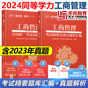 2024学苑红宝书 工商管理 申请硕士 现货 同等学力申硕 考试精要重点题库汇编 申硕教材搭英语真题词汇 学科综合水平考试真题解析