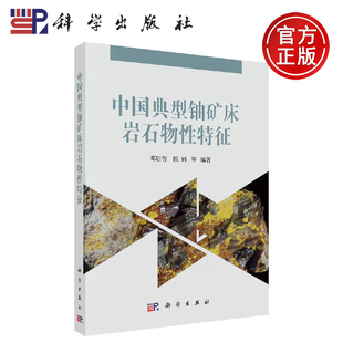 正版现货 中国典型铀矿床岩石物性特征 邓居智 邓居智等 -科学出版社