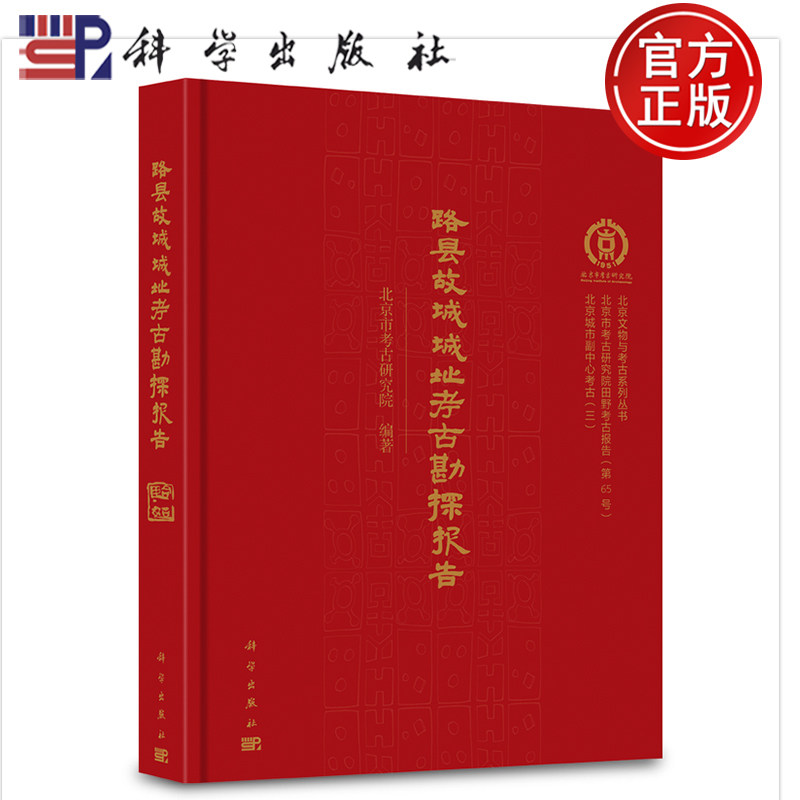 官方正版】路县故城城址考古勘探报告 北京市考古研究院编著 科学出版社 9787030797698