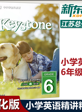 现货包邮  Keystone 新东方小学英语精讲精练：六年级春(学生用书+练习册+参考答案)全3册 浙江教育出版社