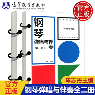 现货包邮 钢琴弹唱与伴奏全二册 第一册第二册 车志丹 学前教育 文化教育类 岗课赛证融通 新形态一体化教材 高等教育出版社