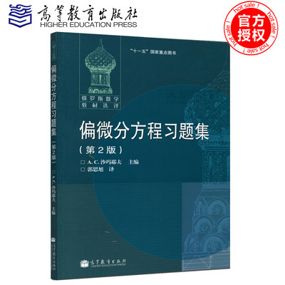 现货正版包邮 偏微分方程习题集 第2版 第二版 沙玛耶夫 俄罗斯数学教材选译 偏微分方程习题集 高等教育出版社