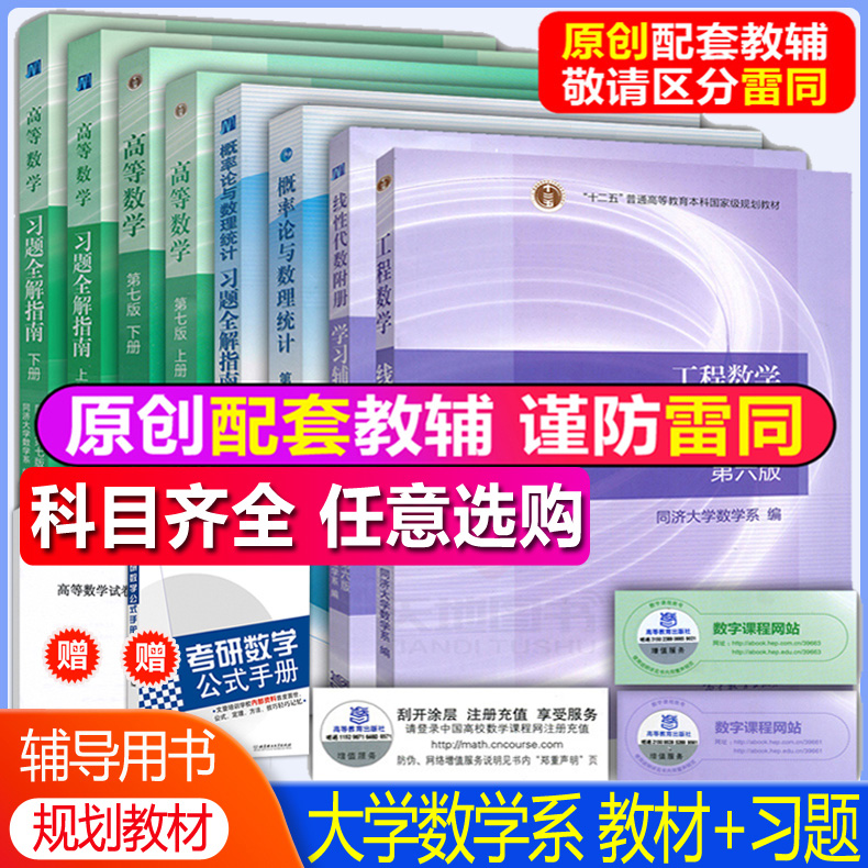 现货包邮】同济大学高等数学第七版+浙大四版概率论与数理统计+工程数学六版线性代数教材+习题考研数学同济7版高等教育出版社-封面