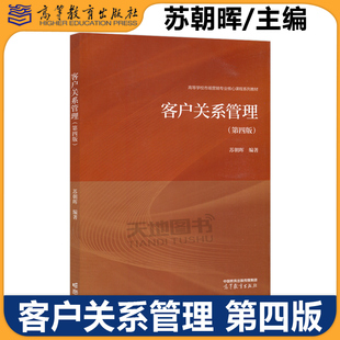 正版包邮 客户关系管理 第四版 第4版 苏朝晖 高等教育出版社 高等院校工商管理类旅游管理类电子商务类等专业教材
