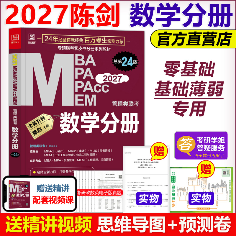 官方现货】2027陈剑数学高分指南数学分册 MBA MPA MEM MPAcc199管理类联考综合能力专硕 27考研教材2026搭赵鑫全王诚写作逻辑分册