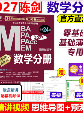 官方现货】2027陈剑数学高分指南数学分册 MBA MPA MEM MPAcc199管理类联考综合能力专硕 27考研教材2026搭赵鑫全王诚写作逻辑分册