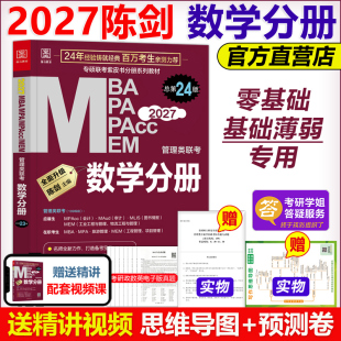 2027陈剑数学高分指南数学分册 MPAcc199管理类联考综合能力专硕 MBA MEM 27考研教材2026搭赵鑫全王诚写作逻辑分册 MPA 官方现货