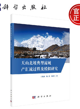 正版现货 天山北坡典型流域产汇流过程及模拟研究 王晓燕 杨涛 师鹏飞 -科学出版社