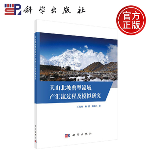 正版现货 天山北坡典型流域产汇流过程及模拟研究 王晓燕 杨涛 师鹏飞 -科学出版社