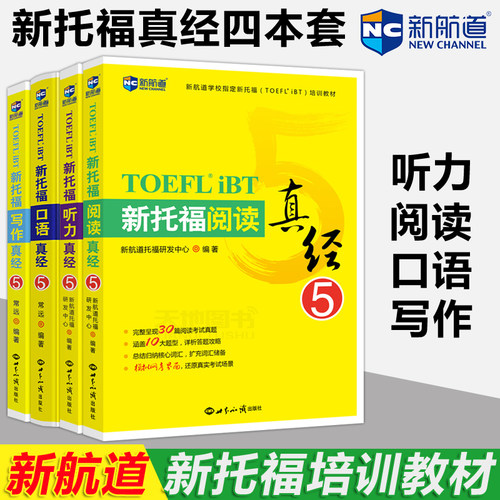 现货 新航道 新托福阅读真经、听力、写作、口语真经5 共4本 新托福教材 TOEFL iBT新托福写作真经 托福阅读考试真题解析