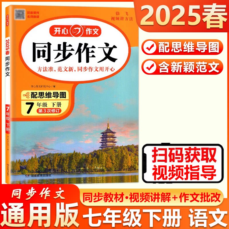 现货包邮 2025春新版开心作文同步作文七年级下初中生作文专项训练7年级下加强写作措辞基础看图写话写作素材思维导图视频讲解图片