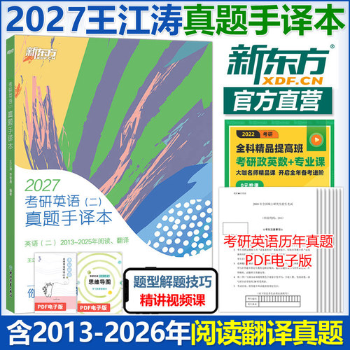 王江涛2027考研英语真题手译本