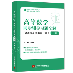 现货包邮 高等数学第七版 下册 同步辅导及习题全解 高数7版教材辅导课后习题答案详解 同济大学第七版习题集练习册