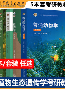 动植物学考研教材高等教育出版社