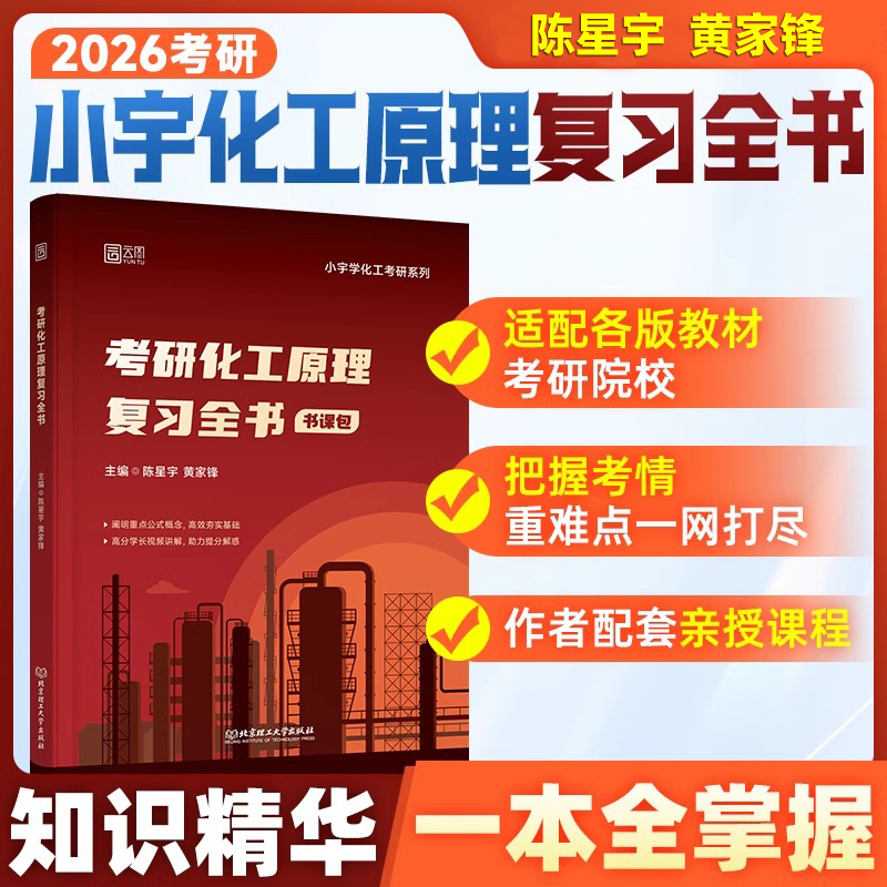 官方正版 小宇学化工2026考研化工原理复习全书 陈星宇 黄家锋 书课包考研公式